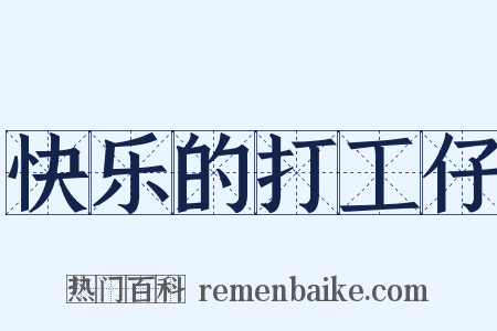 快乐的打工仔是什么意思的图片